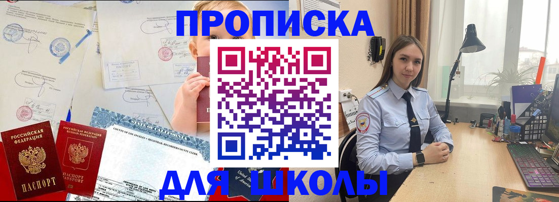 прописка для школы в Заречном